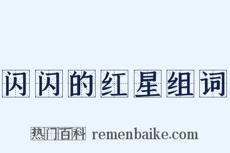 闪闪的红星组词是什么意思的图片